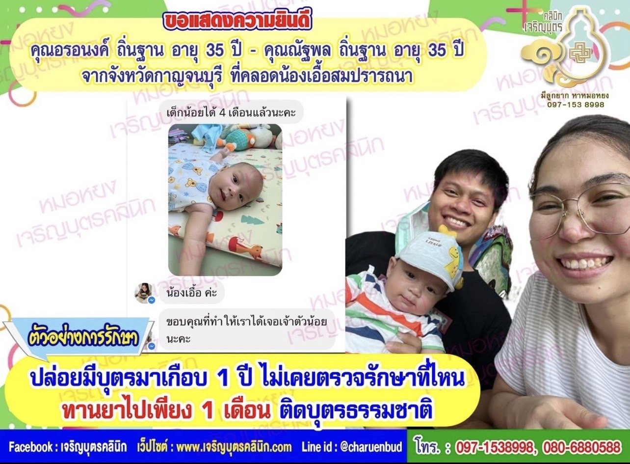 คุณอรอนงค์ ถิ่นฐาน อายุ 35 ปี และคุณณัฐพล ถิ่นฐาน อายุ 35 ปี จากจังหวัดกาญจนบุรี ที่ได้คลอดน้องเอื้อเป็นที่เรียบร้อยแล้ว