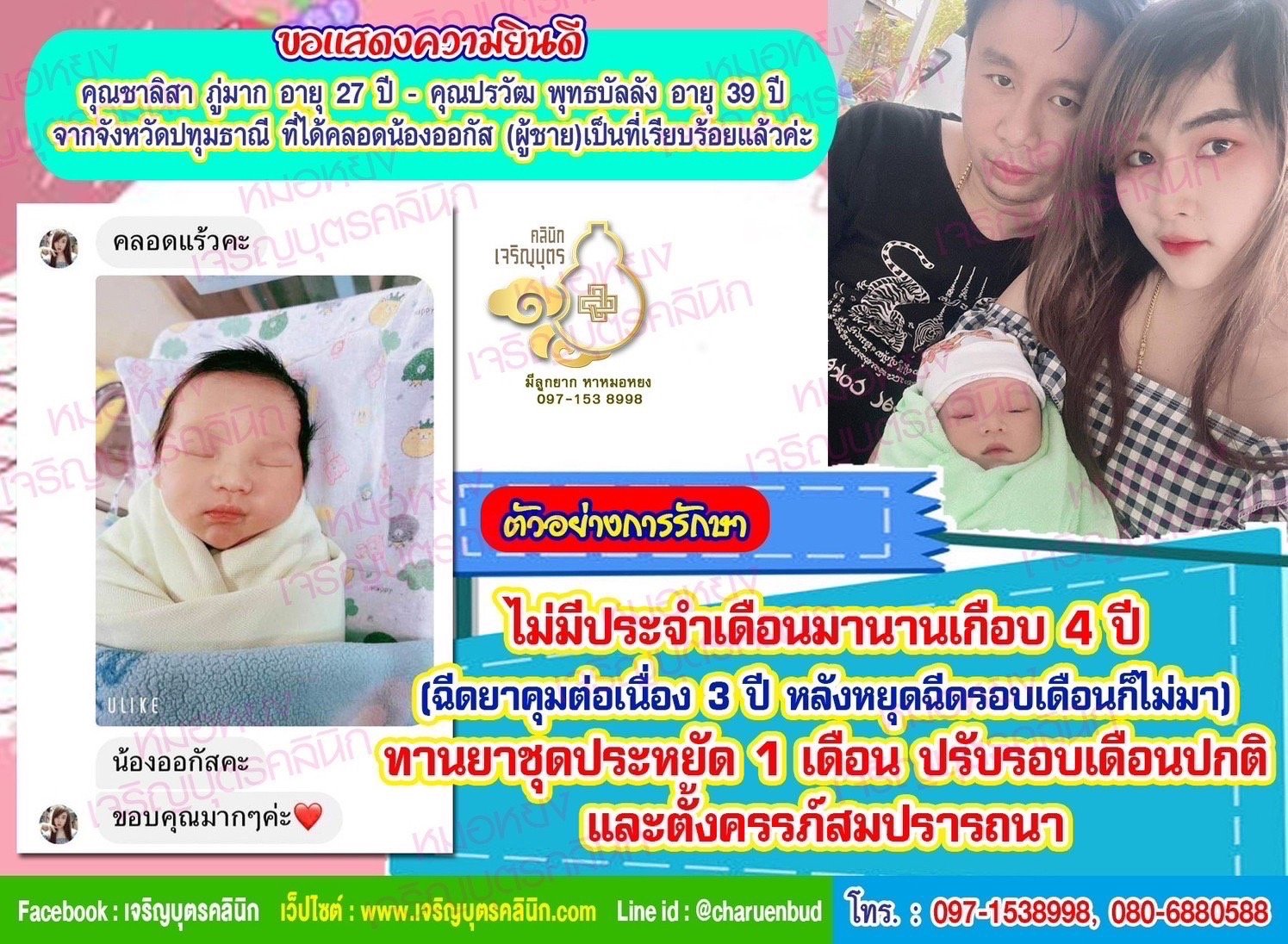 คุณชาลิสา ภู่มาก อายุ 27 ปี และคุณปรวัฒ พุทธบัลลัง อายุ 39 ปี จากจังหวัดปทุมธาณี ที่ได้คลอดน้องออกัส บุตรชายเป็นที่เรียบร้อยแล้วค่ะ