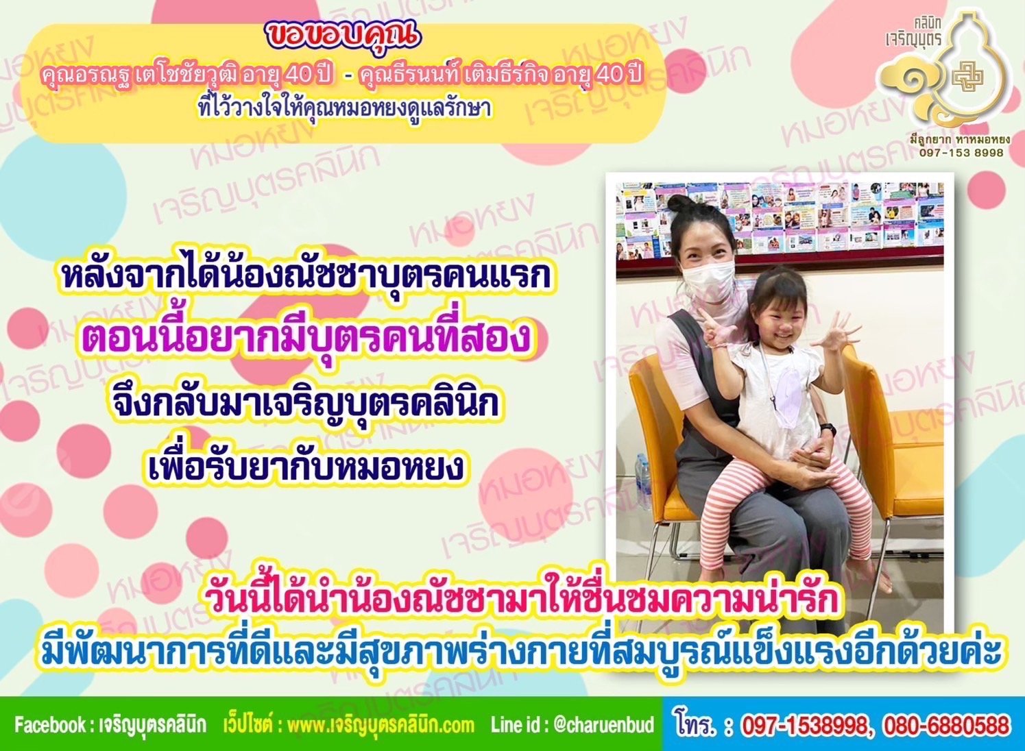 คุณอรณฐ เตโชชัยวุฒิ อายุ 40 ปี และคุณธีรนนท์ เติมธีรกิจ อายุ 40 ปี จากสมุทรปราการ ที่ได้คลอดน้องณัชชาเป็นที่เรียบร้อยแล้ว