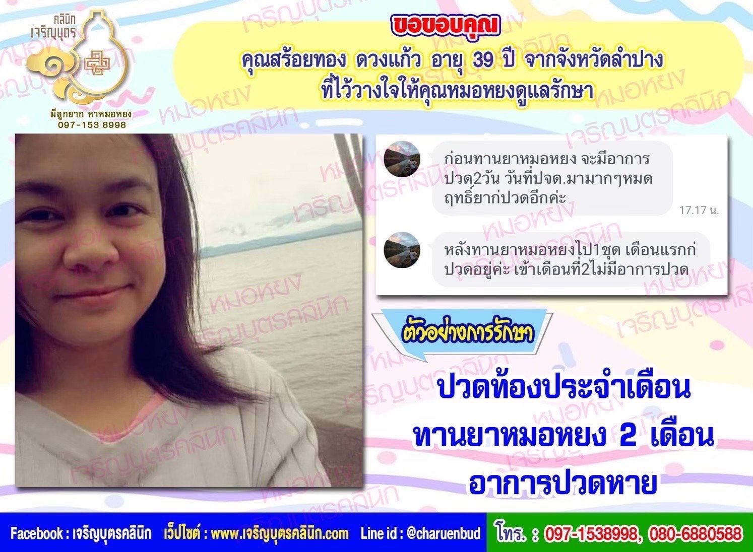 คุณสร้อยทอง ดวงแก้ว อายุ 39 ปีจากจังหวัดลำปาง ที่ไว้วางใจให้คุณหมอหยงดูแลรักษา