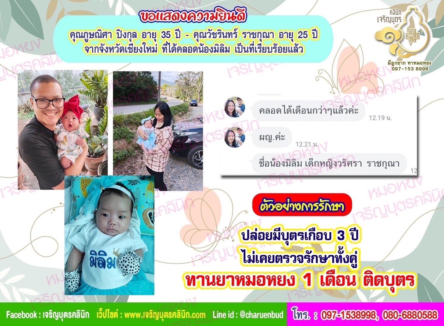 คุณภูษณิศา ปิงกุล อายุ 35 ปี และคุณวัชรินทร์ ราชกุณา อายุ 25 ปี จากจังหวัดเชียงใหม่ ที่ได้คลอดน้องมิลิม เป็นที่เรียบร้อยแล้ว