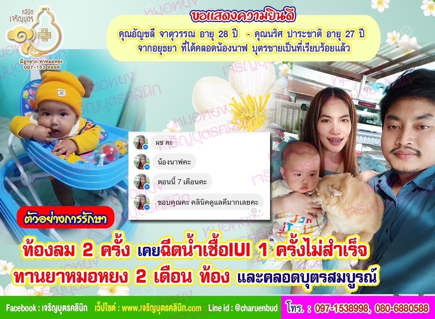 คุณอัญชลี จาตุวรรณ อายุ 28 ปี และคุณนริศ ปาระชาติ อายุ 27 ปี จากอยุธยา ที่ได้คลอดน้องนาฟ บุตรชายเป็นที่เรียบร้อยแล้ว