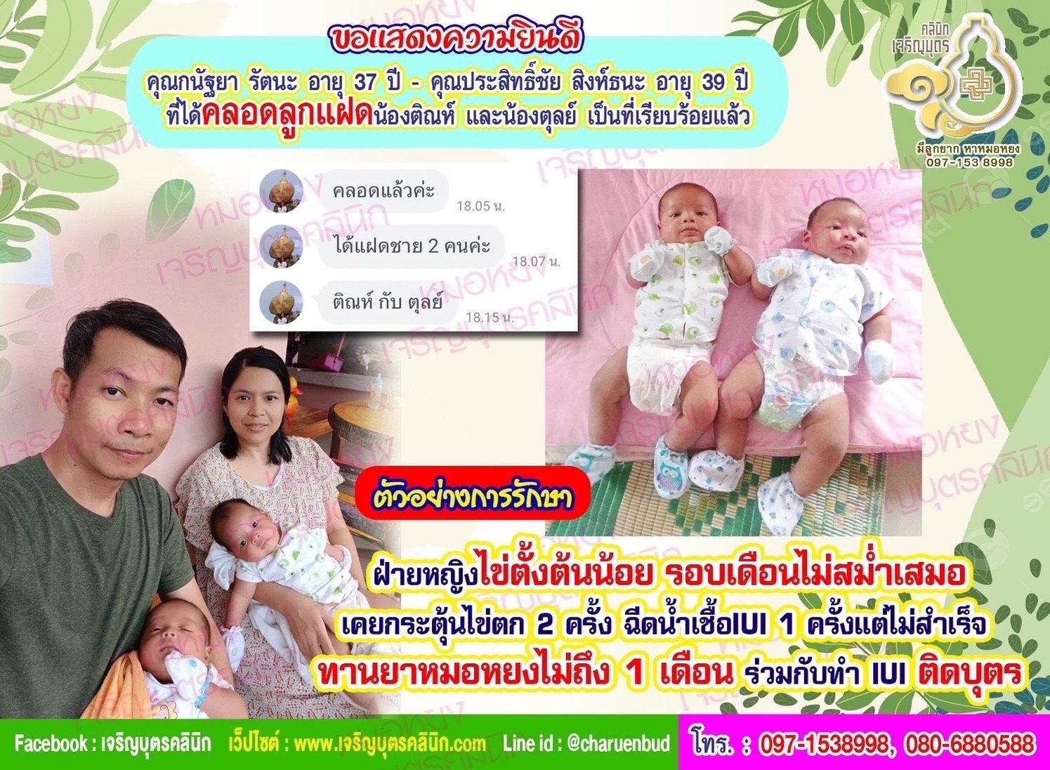 คุณกนัฐยา รัตนะ อายุ 37 ปี และคุณประสิทธิ์ชัย สิงห์ธนะ อายุ 39 ปี ที่ได้คลอดลูกแฝด น้องติณห์และน้องตุลย์ เป็นที่เรียบร้อยแล้ว