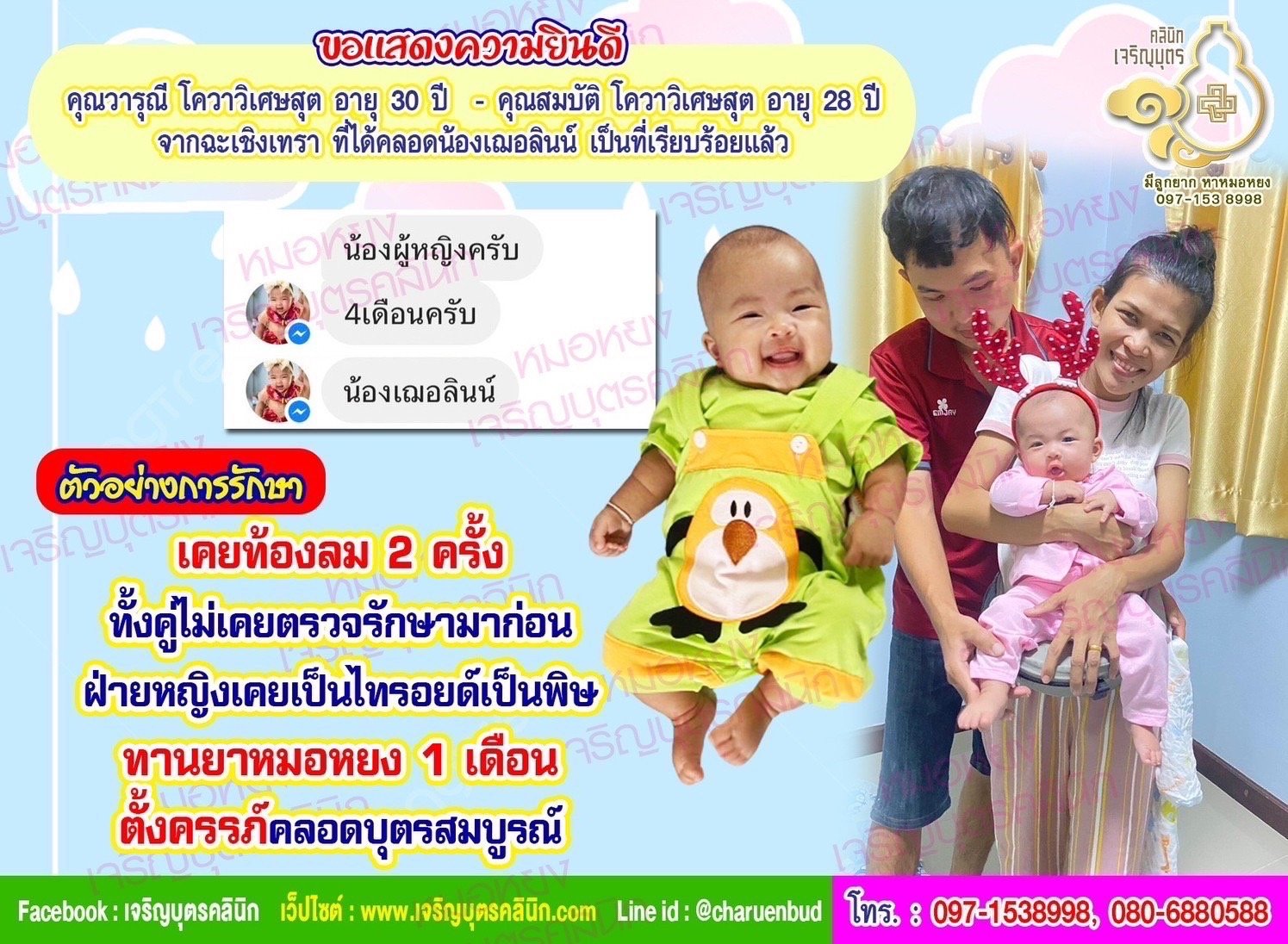 คุณวารุณี โควาวิเศษสุต อายุ 30 ปี และคุณสมบัติ โควาวิเศษสุต อายุ 28 ปี จากฉะเชิงเทรา ที่ได้คลอดน้องเฌอลินน์ เป็นที่เรียบร้อยแล้ว
