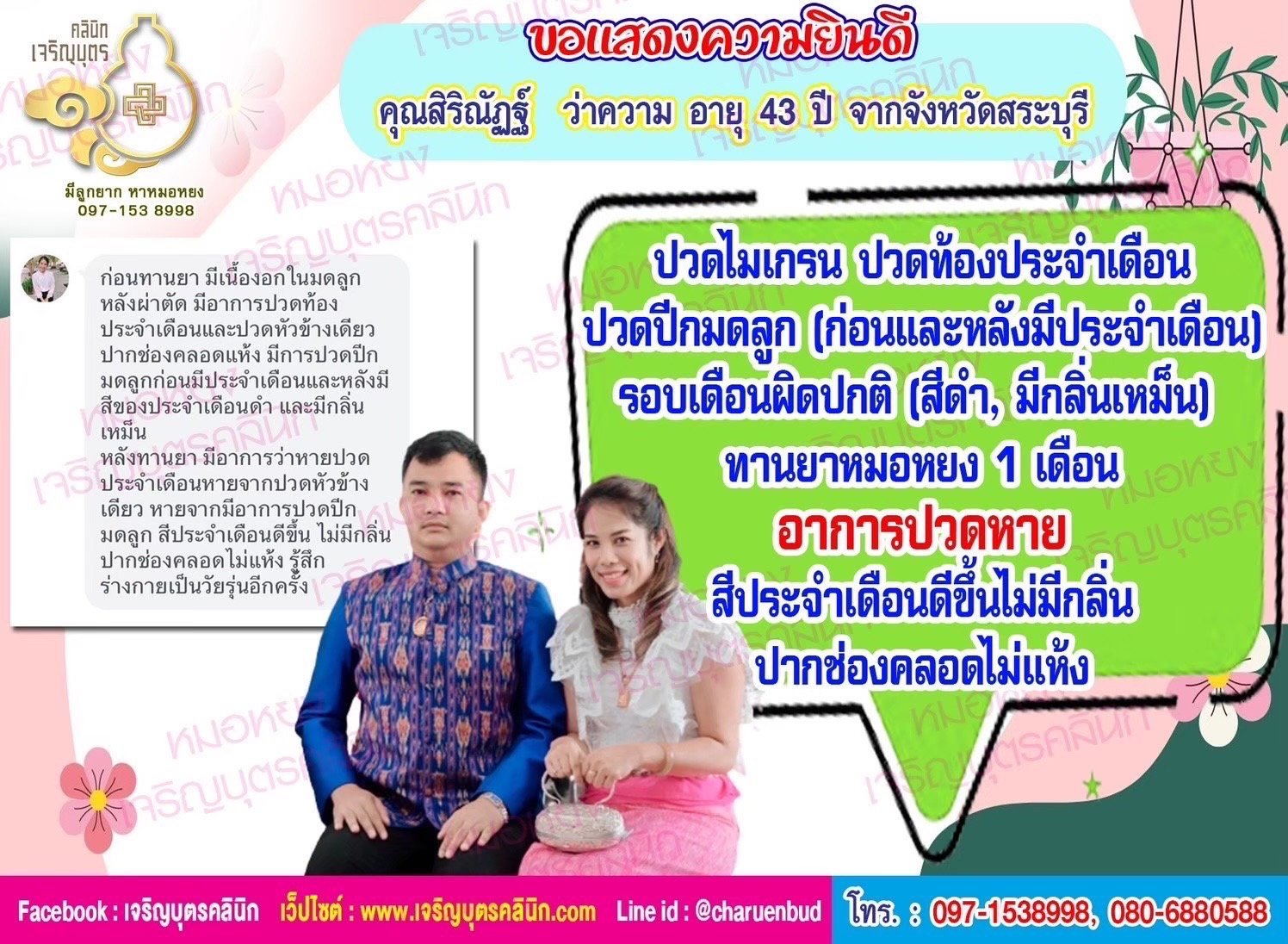 คุณสิริณัฏฐ์ ว่าความ อายุ 43 ปี จากจังหวัดสระบุรี ที่ไว้วางใจให้คุณหมอหยงดูแลรักษา