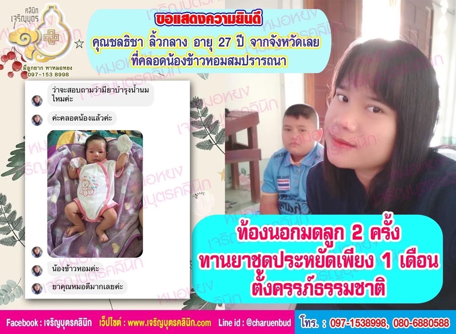 คุณชลธิชา ลิ้วกลาง อายุ 27 ปี จากจังหวัดเลย ที่ได้คลอดน้องข้าวหอมเป็นที่เรียบร้อยแล้ว
