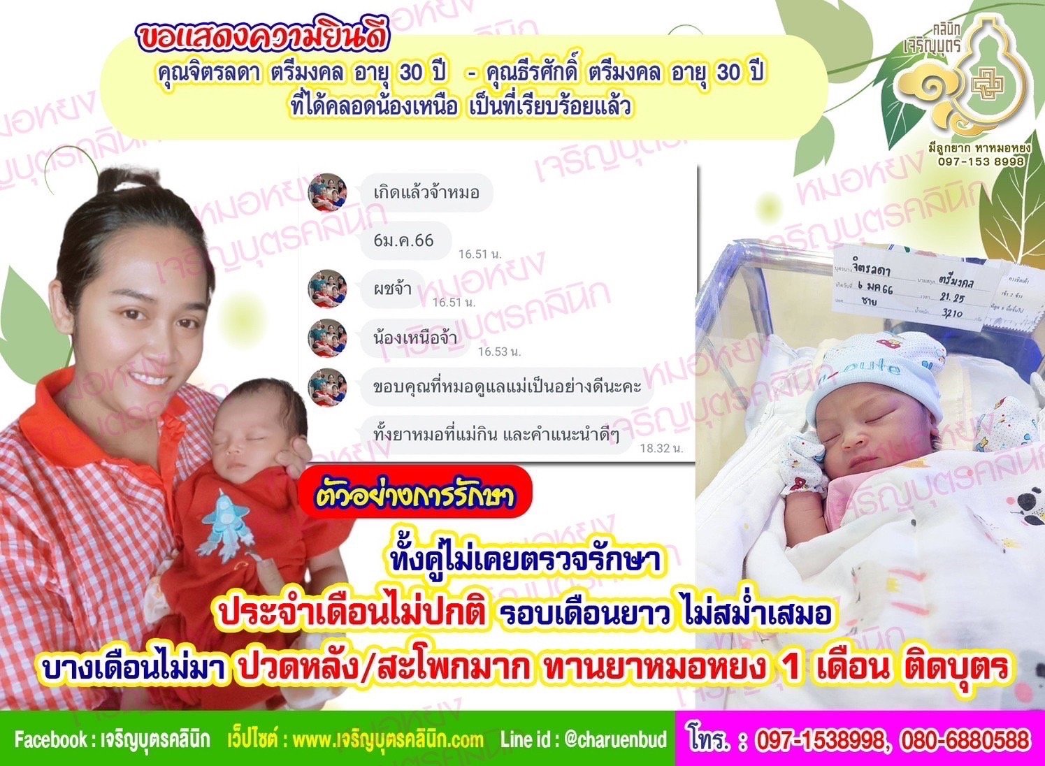 คุณจิตรลดา ตรีมงคล อายุ 30 ปี และคุณธีรศักดิ์ ตรีมงคล อายุ 30 ปี ที่ได้คลอดน้องเหนือ บุตรชายเป็นที่เรียบร้อยแล้ว