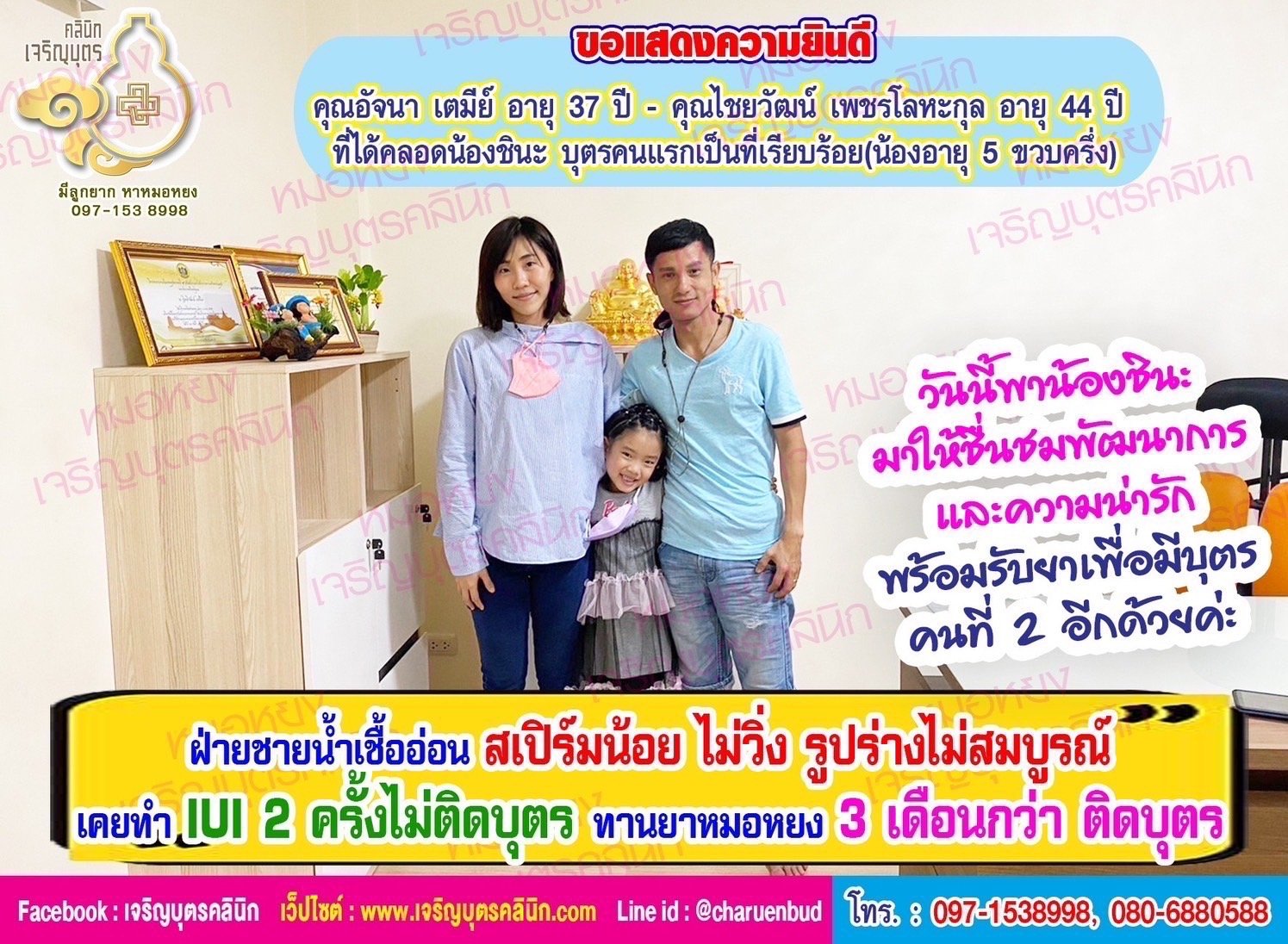 คุณอัจนา เตมีย์ อายุ 37 ปี และคุณไชยวัฒน์ เพชรโลหะกุล อายุ 44 ปี ที่ได้คลอดน้องชินะ บุตรคนแรกเป็นที่เรียบร้อย