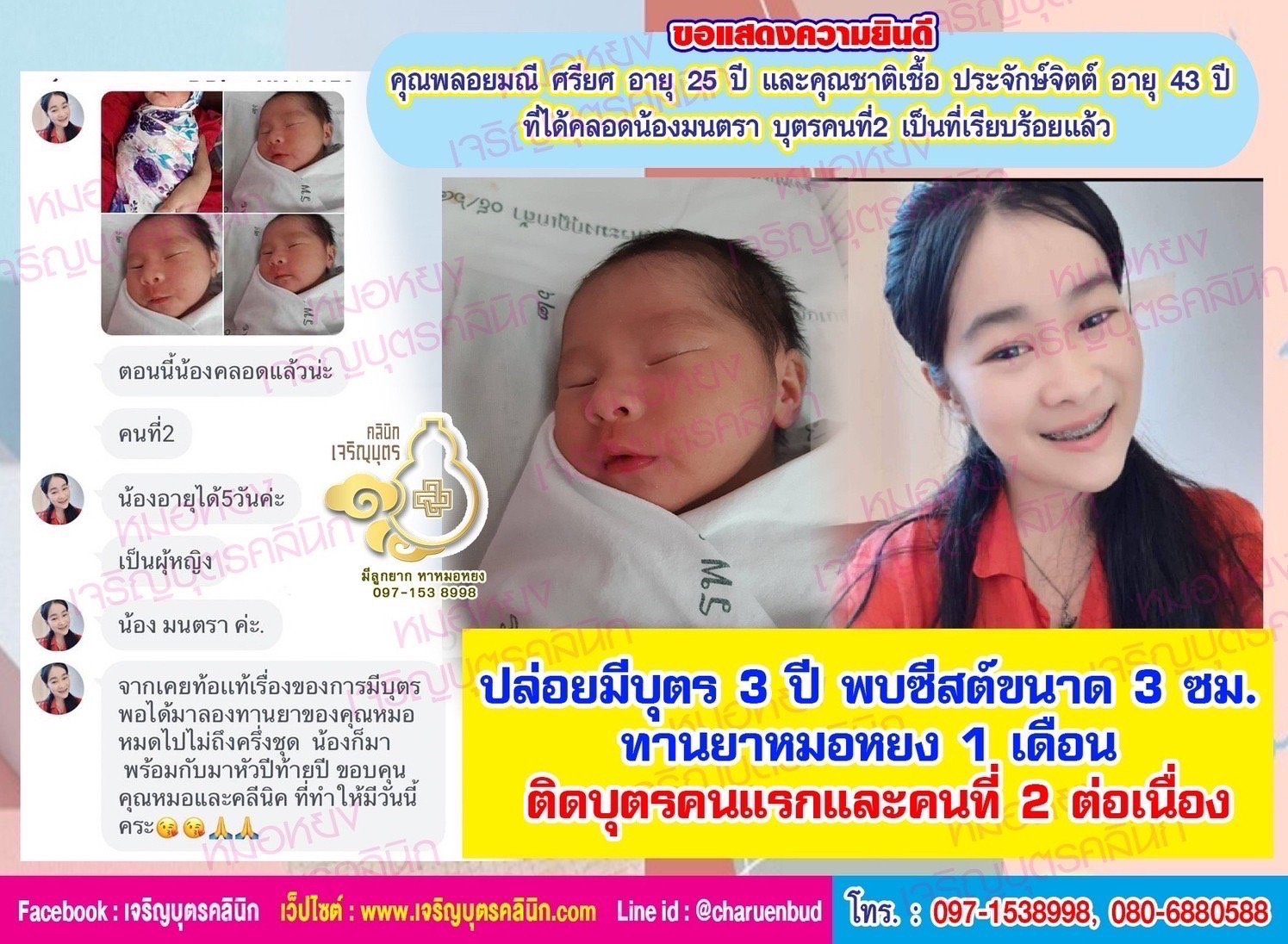 คุณพลอยมณี ศรียศ อายุ 25 ปี และคุณชาติเชื้อ ประจักษ์จิตต์ อายุ 43 ปี จากจังหวัดกรุงเทพฯ ด้วยนะคะ ที่ได้คลอดบุตรที่2 น้องมนตราเป็นที่เรียบร้อยแล้ว