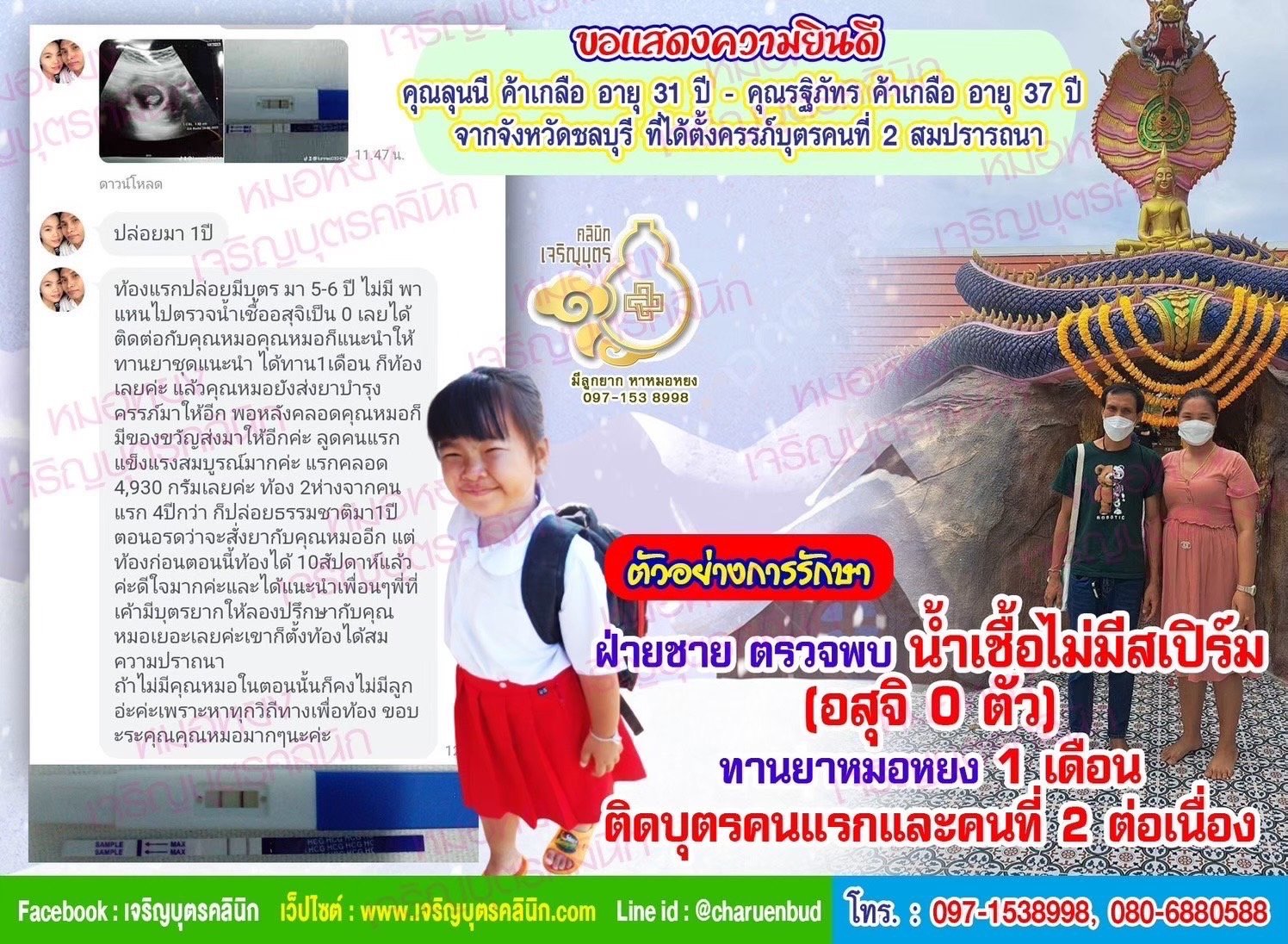 คุณลุนนี ค้าเกลือ อายุ 31 ปี และ คุณรฐิภัทร ค้าเกลือ อายุ 37 ปี จากจังหวัด ชลบุรี ที่ได้ตั้งครรภ์บุตรคนที่ 2 สมปรารถนา