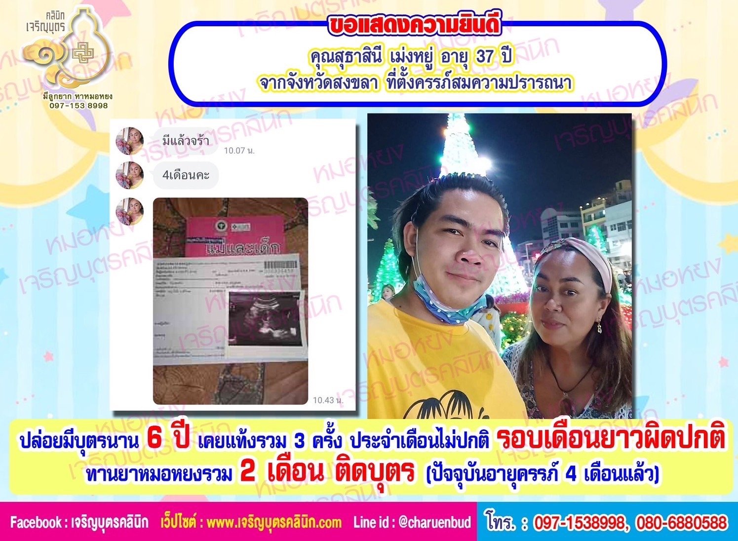 คุณสุธาสินี เม่งหยู่ อายุ 37 ปี จากจังหวัดสงขลาที่ตั้งครรภ์สมความปรารถนา