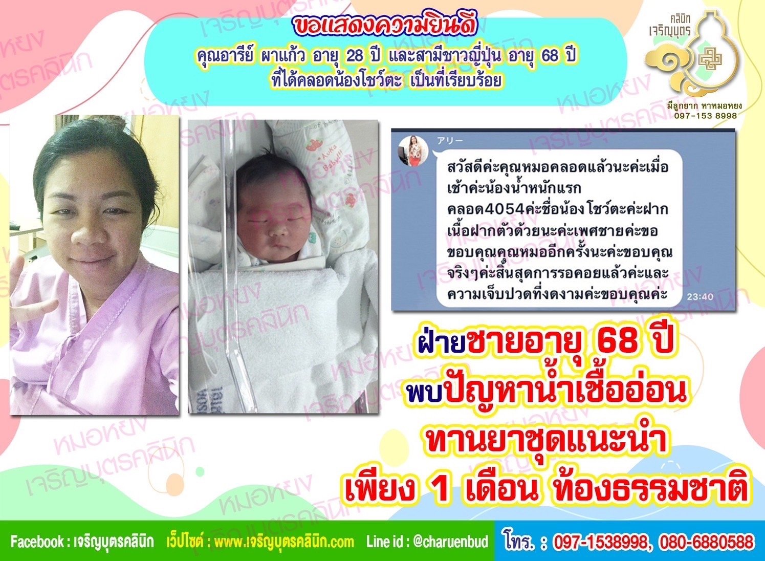 คุณอารีย์ ผาแก้ว อายุ 28 ปี และสามีชาวญี่ปุ่น อายุ 68 ปี ที่ได้คลอดน้องโชว์ตะ บุตรชายเป็นที่เรียบร้อยแล้ว