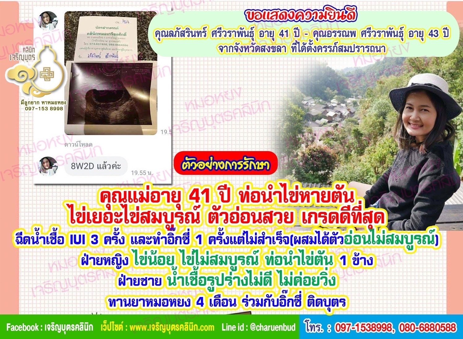 คุณลภัสรินทร์ ศรีวราพันธุ์ อายุ 41 ปี และคุณอรรณพ ศรีวราพันธุ์ อายุ 43 ปี สงขลาที่ได้ตั้งครรภ์สมปรารถนา
