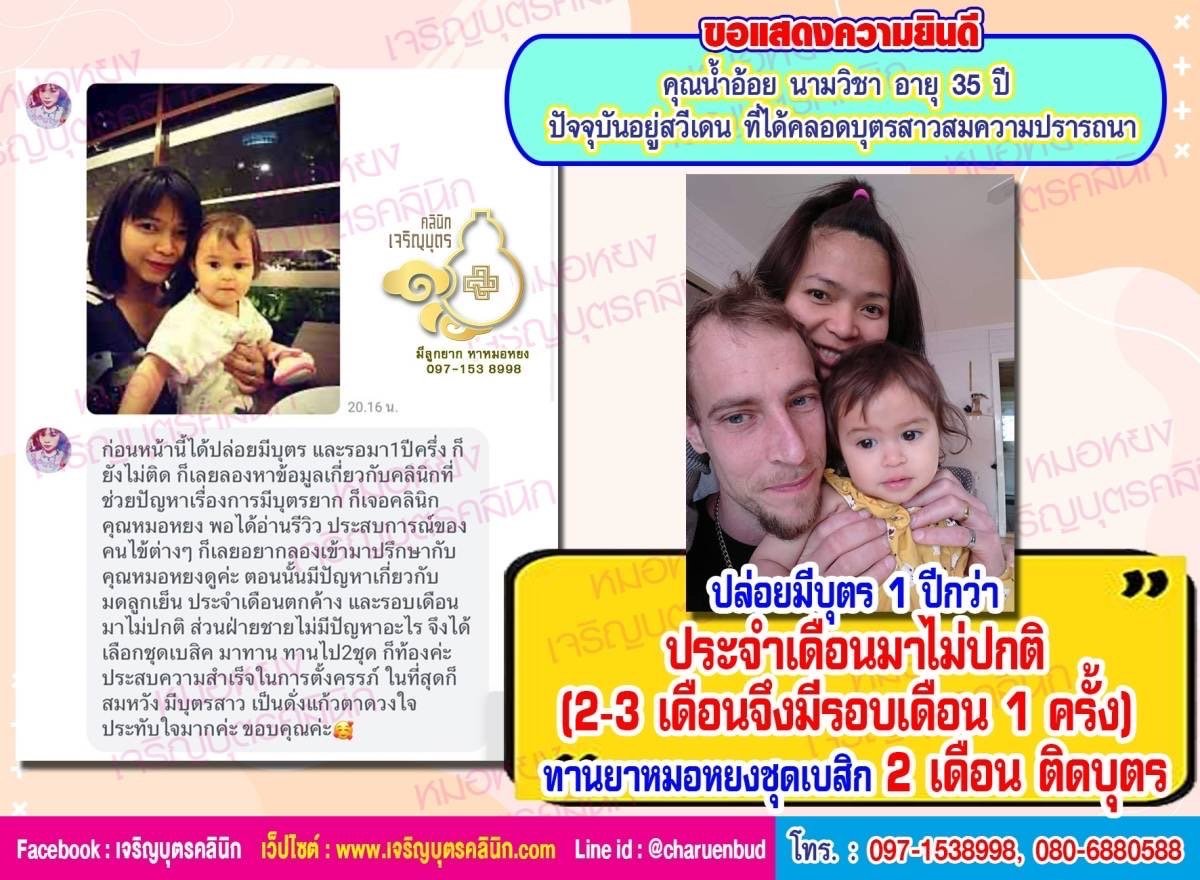 คุณน้ำอ้อย นามวิชา อายุ 35 ปี ปัจจุบันอาศัยอยู่ประเทศสวีเดนที่ได้คลอดบุตรสาว เป็นที่เรียบร้อยสมความปรารถนา