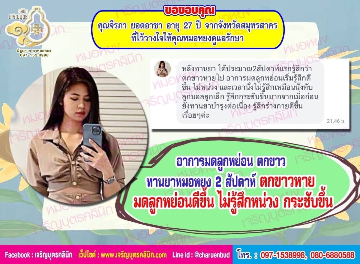 คุณจีรภา ยอดอาชา อายุ 27 ปี จากจังหวัดสมุทรสาคร ที่ไว้วางใจให้คุณหมอหยงดูแลรักษา คุณจีรภา ยอดอาชา อายุ 27 ปี จากจังหวัดสมุทรสาคร ที่ไว้วางใจให้คุณหมอหยงดูแลรักษา