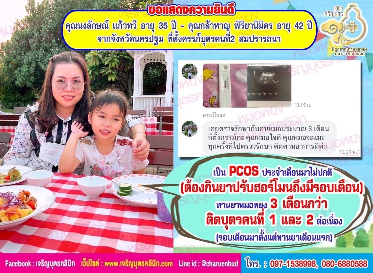 คุณนงลักษณ์ แก้วทวี อายุ 35 ปี และคุณกล้าหาญ พิริยานิมิตร อายุ 42 ปี จากจังหวัดนครปฐม ที่ตั้งครรภ์บุตรคนที่2 สมปรารถนา