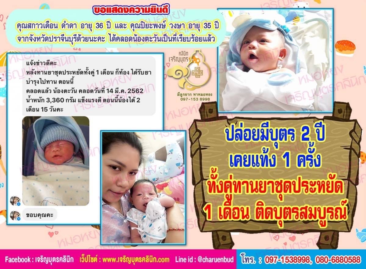 คุณสกาวเดือน ดำดา อายุ 36 ปี และคุณปิยะพงษ์ วงษา อายุ 35 ปี จากจังหวัดปราจีนบุรีด้วยนะคะ ได้คลอดน้องตะวันเป็นที่เรียบร้อยแล้ว