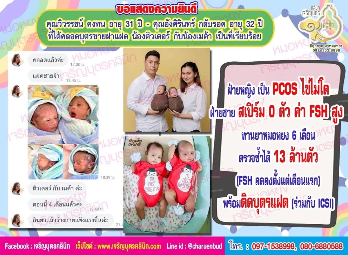 คุณวิวรรธน์ คงทน อายุ 31 ปี และคุณอังศิรินทร์ กลับรอด อายุ 30 ปี ที่ได้คลอดบุตรชายฝาแฝด  น้องติวเตอร์ กับน้องเมต้า เป็นที่เรียบร้อย