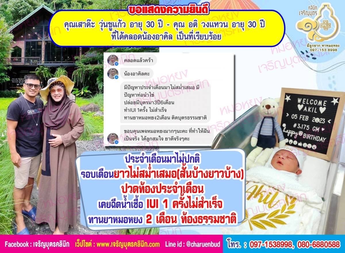 คุณเสาด๊ะ วุ่นชูแก้ว อายุ 30 ปี และคุณอติ วงแหวน อายุ 30 ปี ที่ได้คลอดน้อง อาคิล เป็นที่เรียบร้อย