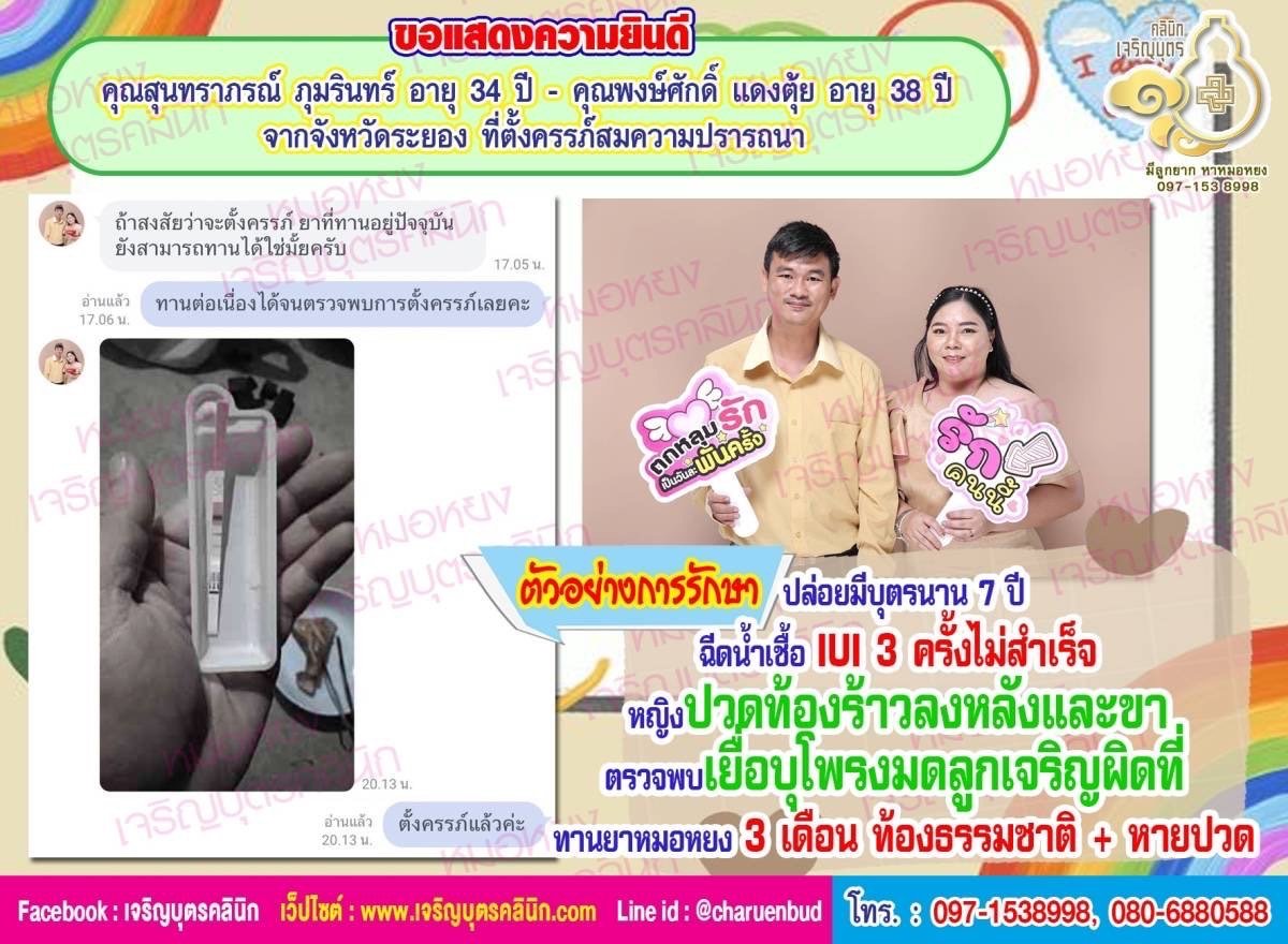 คุณสุนทราภรณ์ ภุมรินทร์ อายุ 34 ปี และคุณพงษ์ศักดิ์ แดงตุ้ย อายุ 38 ปี จากจังหวัดระยอง ที่ตั้งครรภ์สมความปรารถนา