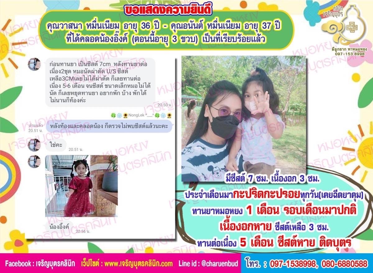 คุณวาสนา หมื่นเนียม อายุ 36 ปี และคุณอนันต์ หมื่นเนียม อายุ 37 ปี ที่ได้คลอดน้องอิ๊งค์ (ตอนนี้อายุ 3 ขวบ) เป็นที่เรียบร้อยแล้ว