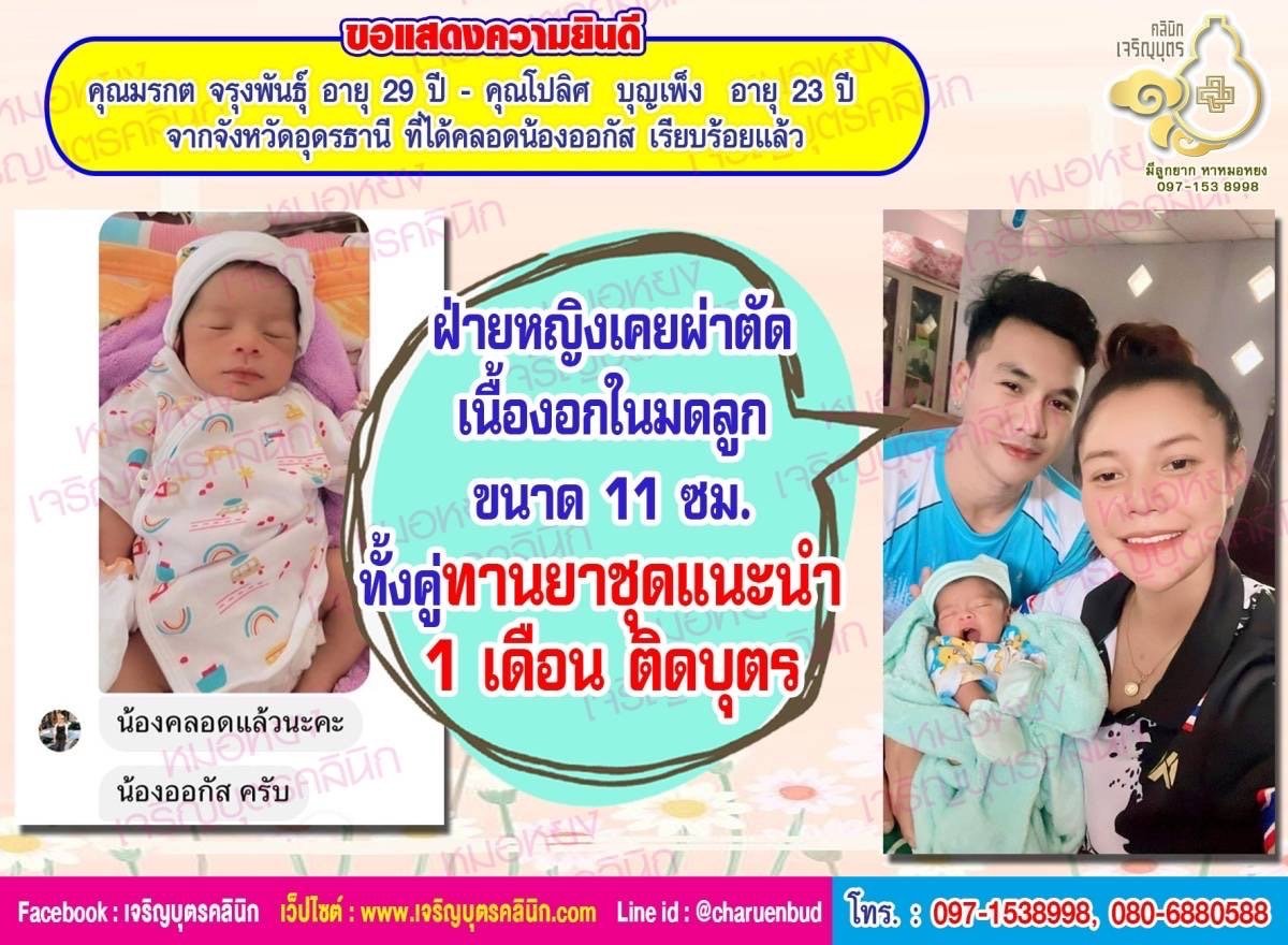 คุณมรกต จรุงพันธุ์ อายุ 29 ปี และคุณโปลิศ บุญเพ็ง อายุ 23 ปี จากจังหวัดอุดรธานี ที่ได้คลอดน้องออกัส เป็นที่เรียบร้อยแล้ว