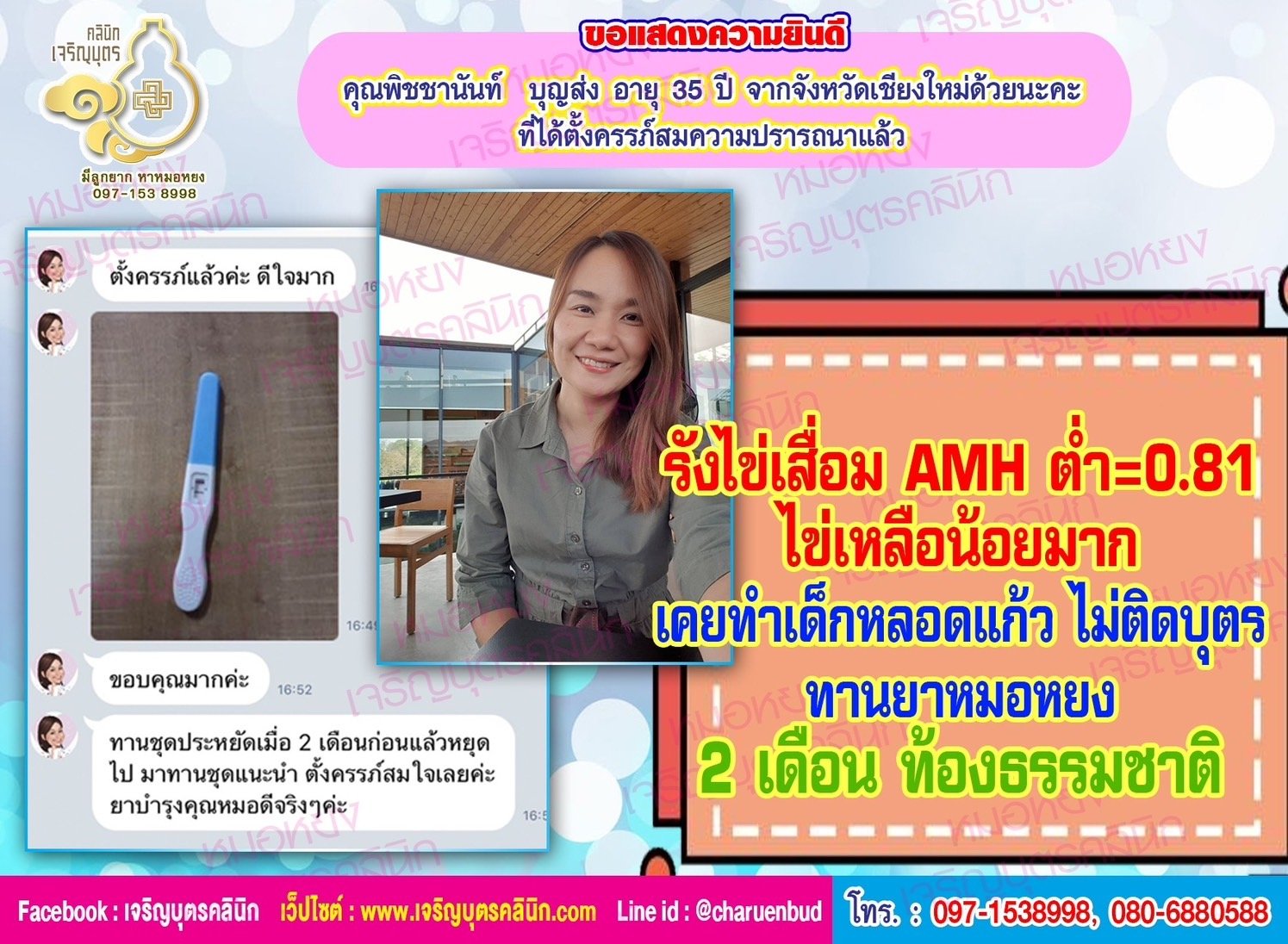 คุณพิชชานันท์ บุญส่ง อายุ 35 ปี และคุณเกรียงไกร บุญส่ง อายุ 36 ปี จากเชียงใหม่ ที่ได้ตั้งครรภ์สมปรารถนา