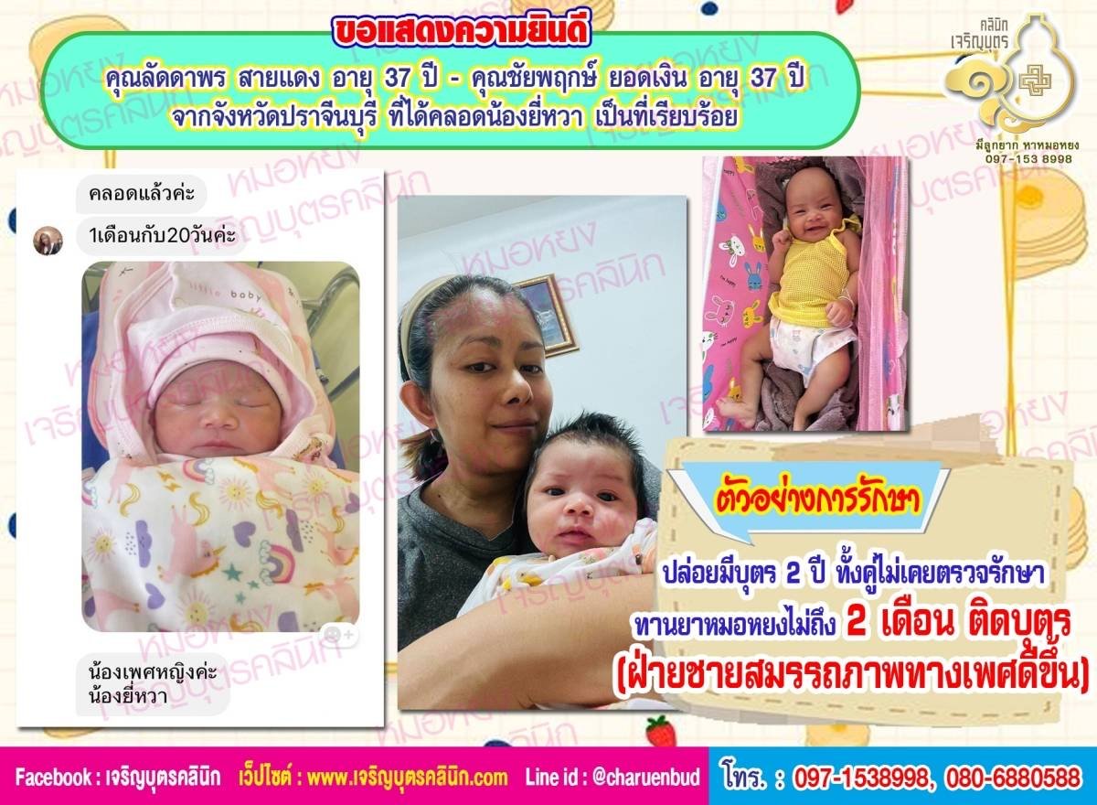 คุณลัดดาพร สายแดง อายุ 37 ปี และคุณชัยพฤกษ์ ยอดเงิน อายุ 37 ปี จากจังหวัดปราจีนบุรี ที่ได้คลอดน้องยี่หวาเป็นที่เรียบร้อยแล้ว