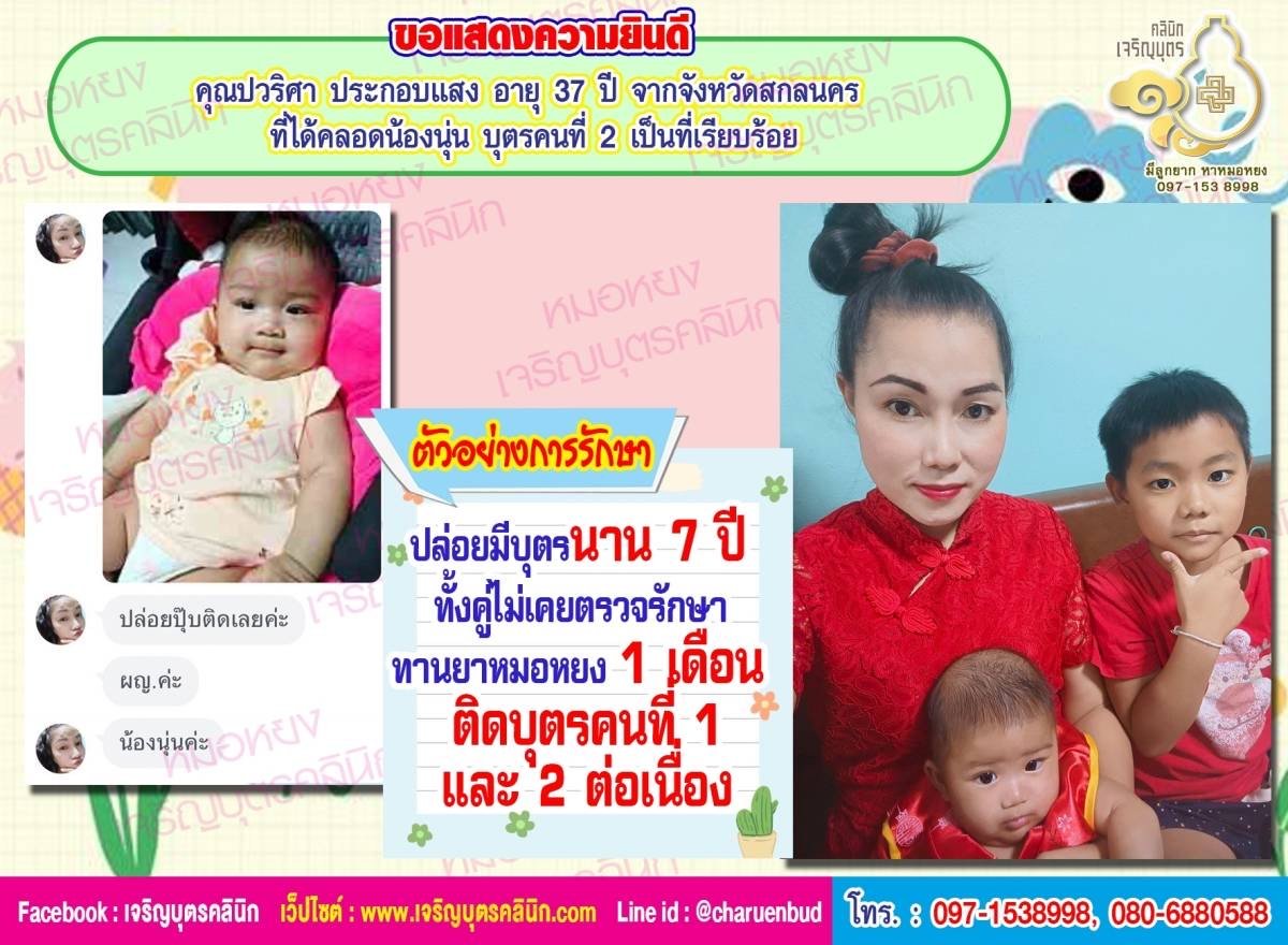 คุณปวริศา ประกอบแสง อายุ 37 ปี จากจังหวัดสกลนคร ที่ได้คลอดน้องนุ่น บุตรคนที่2 เป็นที่เรียบร้อย