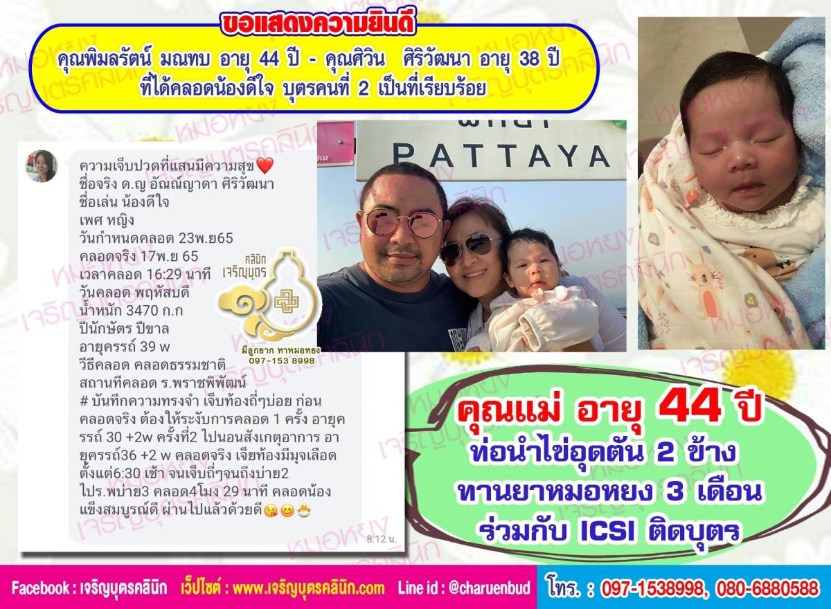 คุณพิมลรัตน์ มณทบ อายุ 44 ปี และคุณศิวิน ศิริวัฒนา อายุ 38 ปี ที่ได้คลอดน้องดีใจ บุตรคนที่ 2 เป็นที่เรียบร้อย