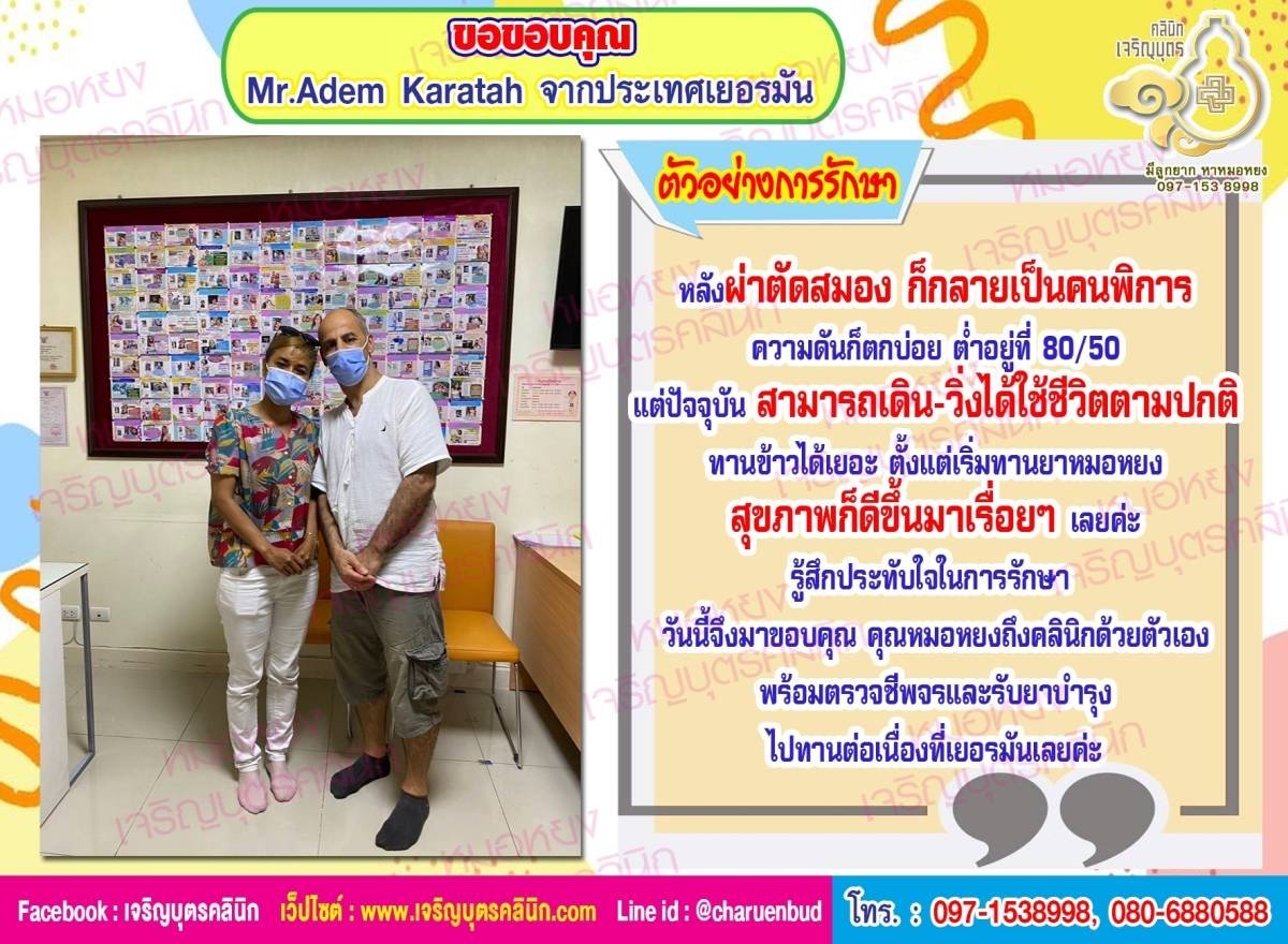 Mr.Adem Karatah จากประเทศเยอรมัน ที่ไว้วางใจให้คุณหมอหยงดูแลสุขภาพ โดยคนไข้เล่าว่า หลังผ่าตัดสมอง กลายเป็นคนพิการ