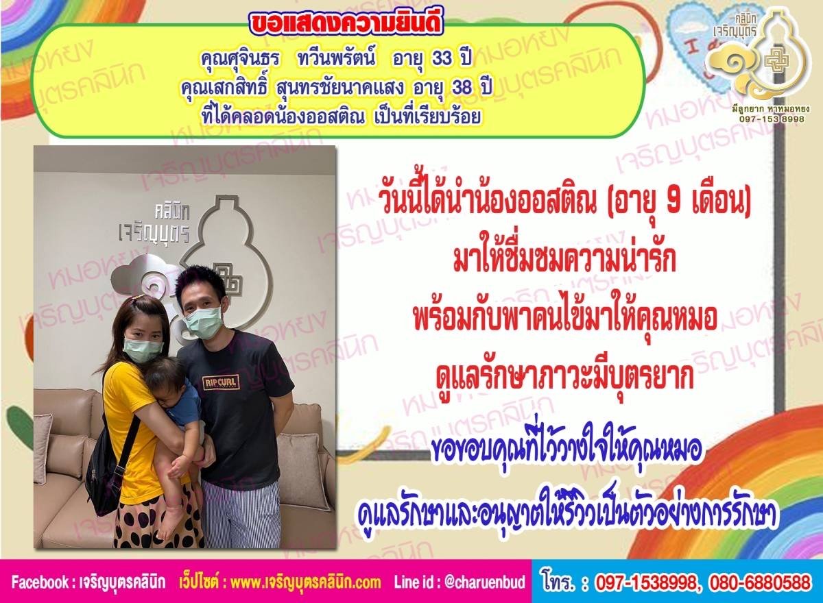 คุณศุจินธร ทวีนพรัตน์ อายุ 33 ปี และคุณเสกสิทธิ์ สุนทรชัยนาคแสง อายุ 38 ปี ที่ได้คลอดน้องออสติณ เป็นที่เรียบร้อย