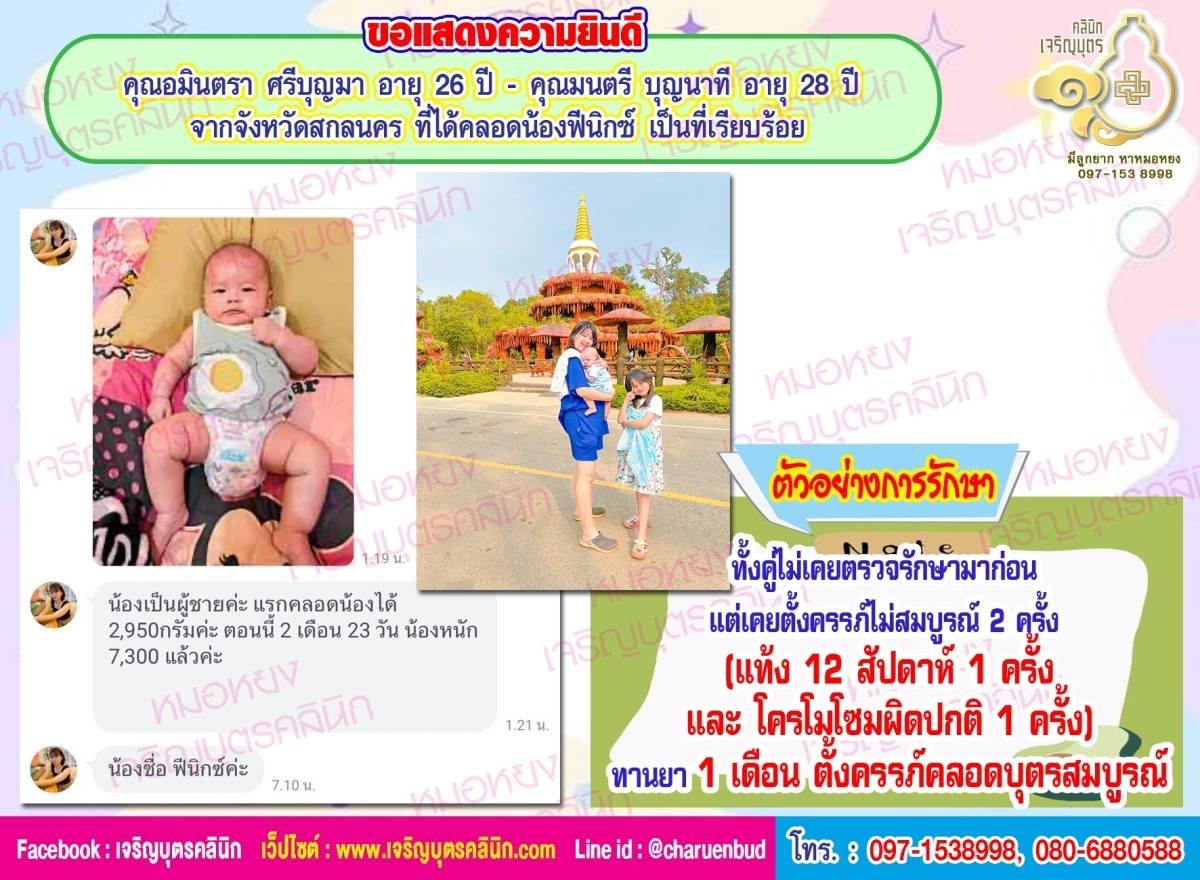 คุณอมินตรา ศรีบุญมา อายุ 26 ปี และคุณมนตรี บุญนาที อายุ 28 ปี จากจังหวัดสกลนคร ที่ได้คลอดน้องฟีนิกซ์ เป็นที่เรียบร้อย