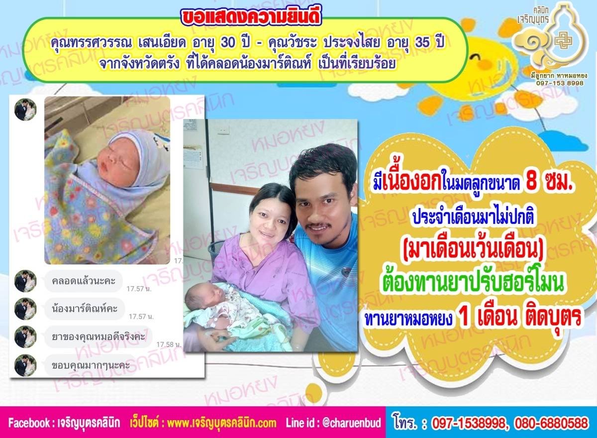 คุณทรรศวรรณ เสนเอียด อายุ 30 ปี และคุณวัชระ ประจงไสย อายุ 35 ปี จากจังหวัดตรัง ที่ได้คลอดน้องมาร์ติณห์ เป็นที่เรียบร้อย