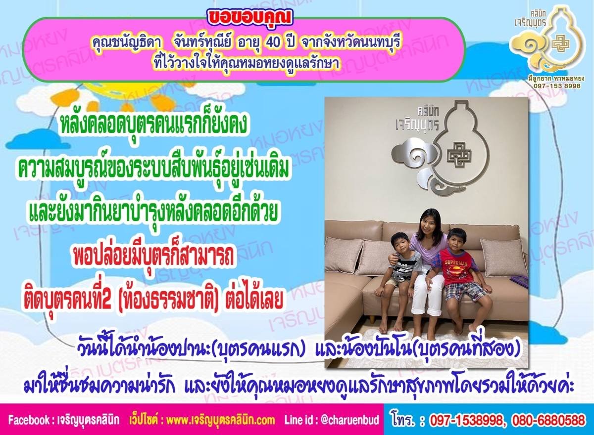 คุณชนัญชิดา จันทร์นีย์ อายุ 40 ปี จากจังหวัดนนทบุรี ที่ไว้วางใจให้คุณหมอหยงดูแลรักษา ภาวะมีบุตรยาก