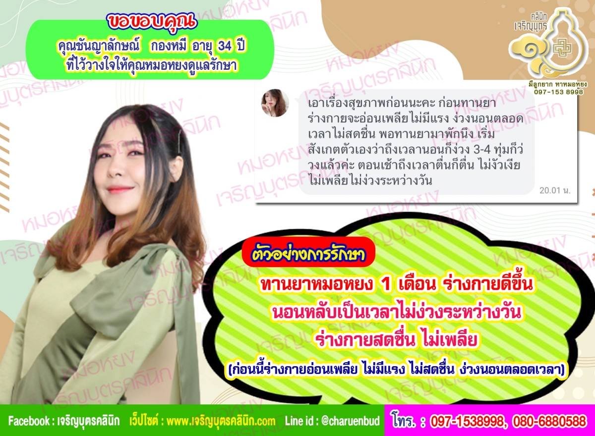 คุณชันญาลักษณ์ กองหมี อายุ 34 ปี ที่ไว้วางใจให้คุณหมอหยงดูแลรักษา