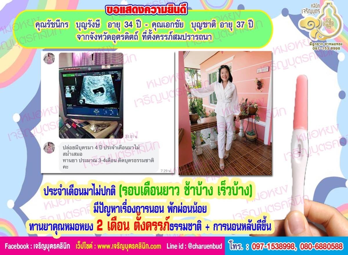 คุณรัชนีกร บุญรังษี อายุ 34 ปี และคุณเอกชัย บุญชาติ อายุ 37 ปี จากจังหวัดอุตรดิตถ์ ที่ตั้งครรภ์สมปรารถนา