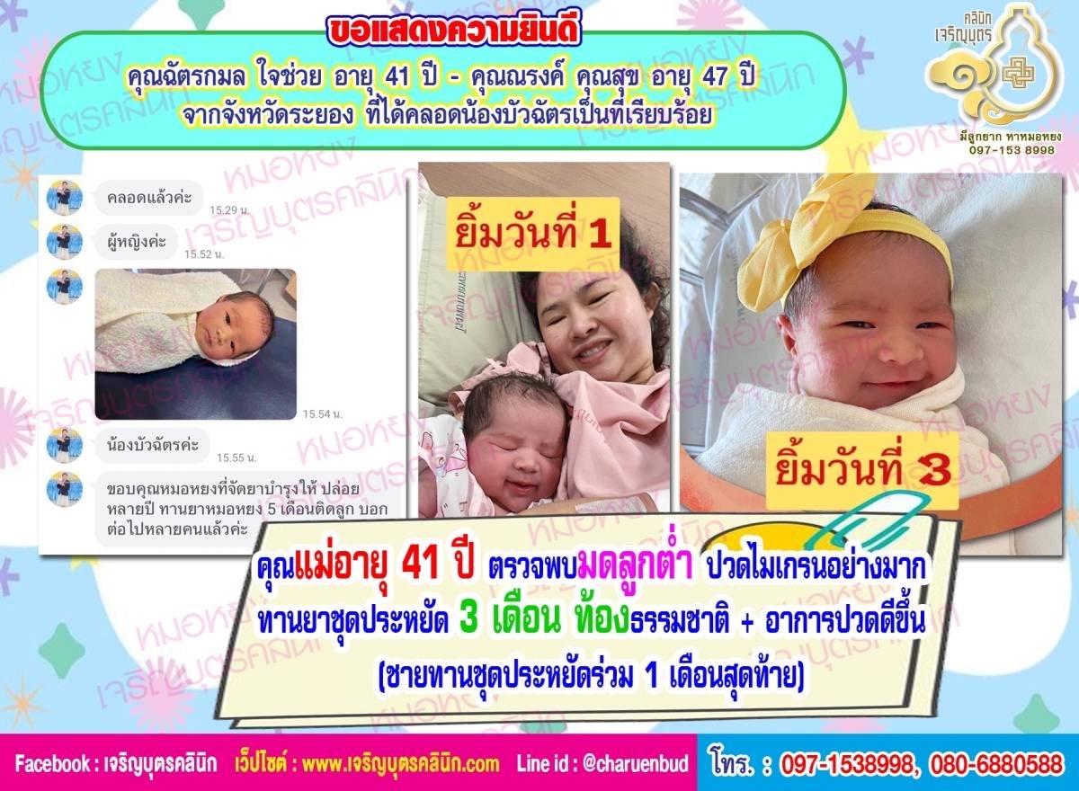 คุณฉัตรกมล ใจช่วย อายุ 41 ปี และคุณณรงค์ คุณสุข อายุ 47 ปี จากจังหวัดระยอง ที่ได้คลอดน้องบัวฉัตรเป็นที่เรียบร้อย