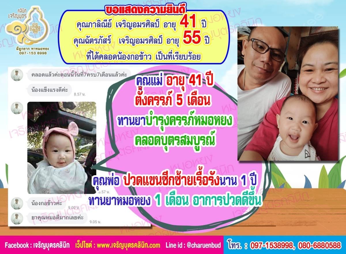 คุณภาลิณีย์ เจริญอมรศิลป์ อายุ 41 ปี และคุณฉัตรภัสร์ เจริญอมรศิลป์ อายุ 55 ปี ที่ได้คลอดน้องกอข้าว เป็นที่เรียบร้อย