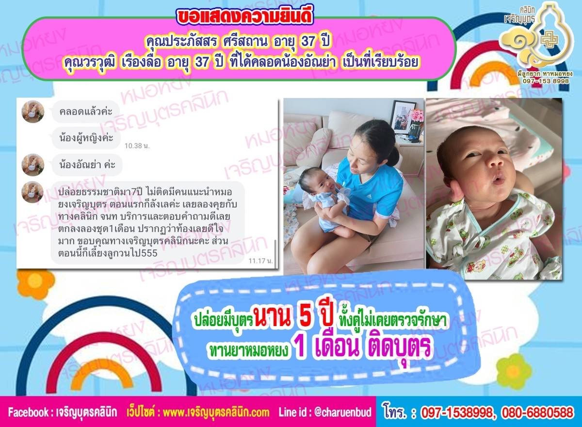 คุณประภัสสร ศรีสถาน อายุ 37 ปี และคุณวรวุฒิ เรืองลือ อายุ 37 ปี ที่ได้คลอดน้องอัณย่า เป็นที่เรียบร้อย
