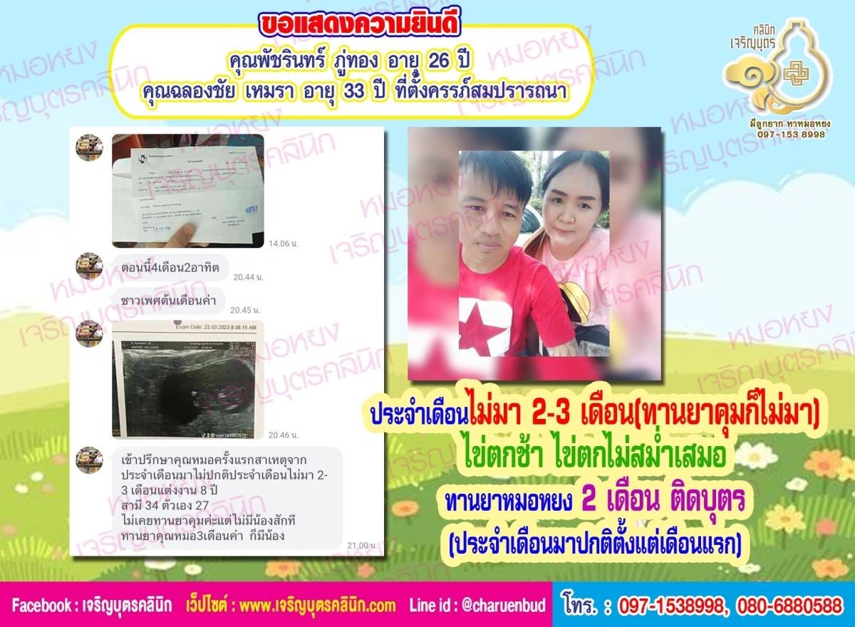 คุณพัชรินทร์ ภู่ทอง อายุ 26 ปี และคุณฉลองชัย เหมรา อายุ 33 ปี ที่ตั้งครรภ์สมปรารถนา