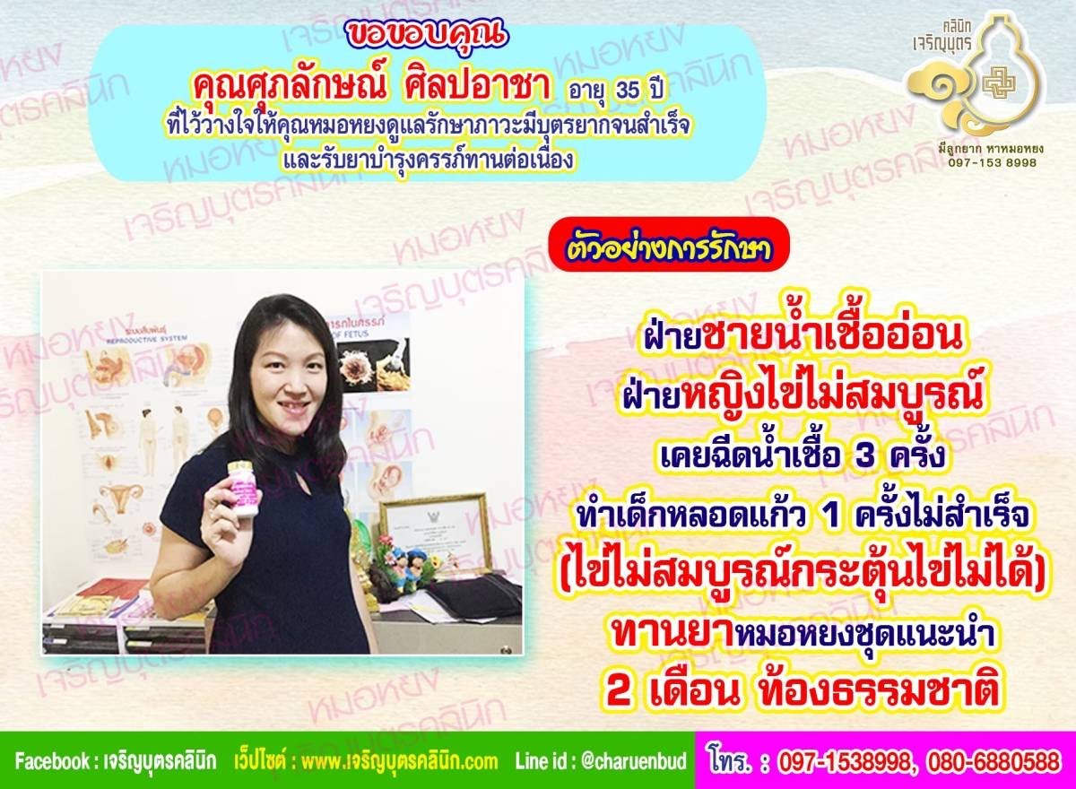  คุณศุภลักษณ์ ศิลปอาชา อายุ 35 ปี ไว้วางใจให้คุณหมอหยงดูแลรักษาภาวะมีบุตรยากจนสำเร็จ