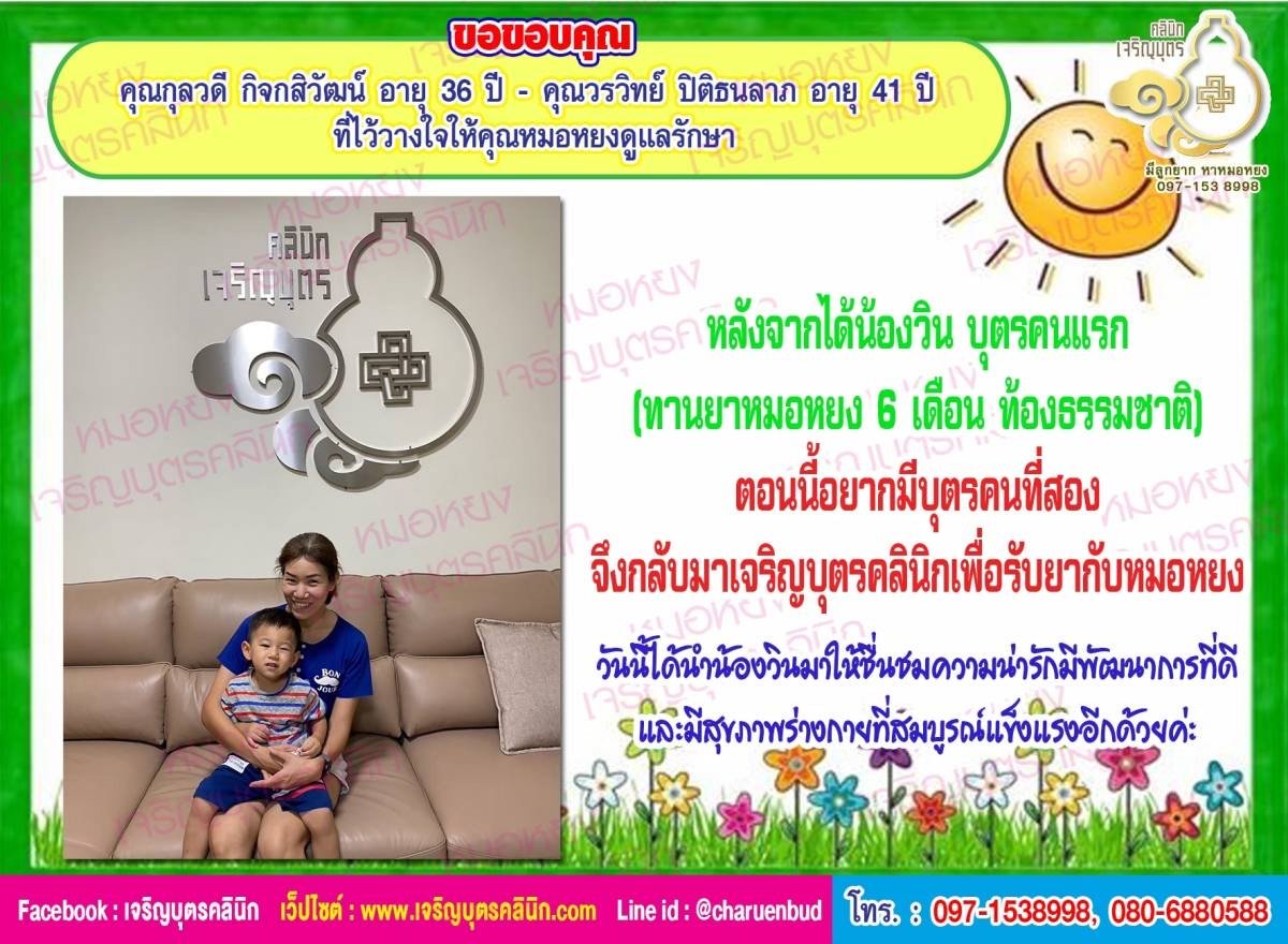 คุณกุลวดี กิจกสิวัฒน์ อายุ 36 ปี และคุณวรวิทย์ ปิติธนลาภ อายุ 41 ปี ที่ไว้วางใจให้คุณหมอหยง ดูแลรักษาภาวะมีบุตรยากจนสำเร็จ