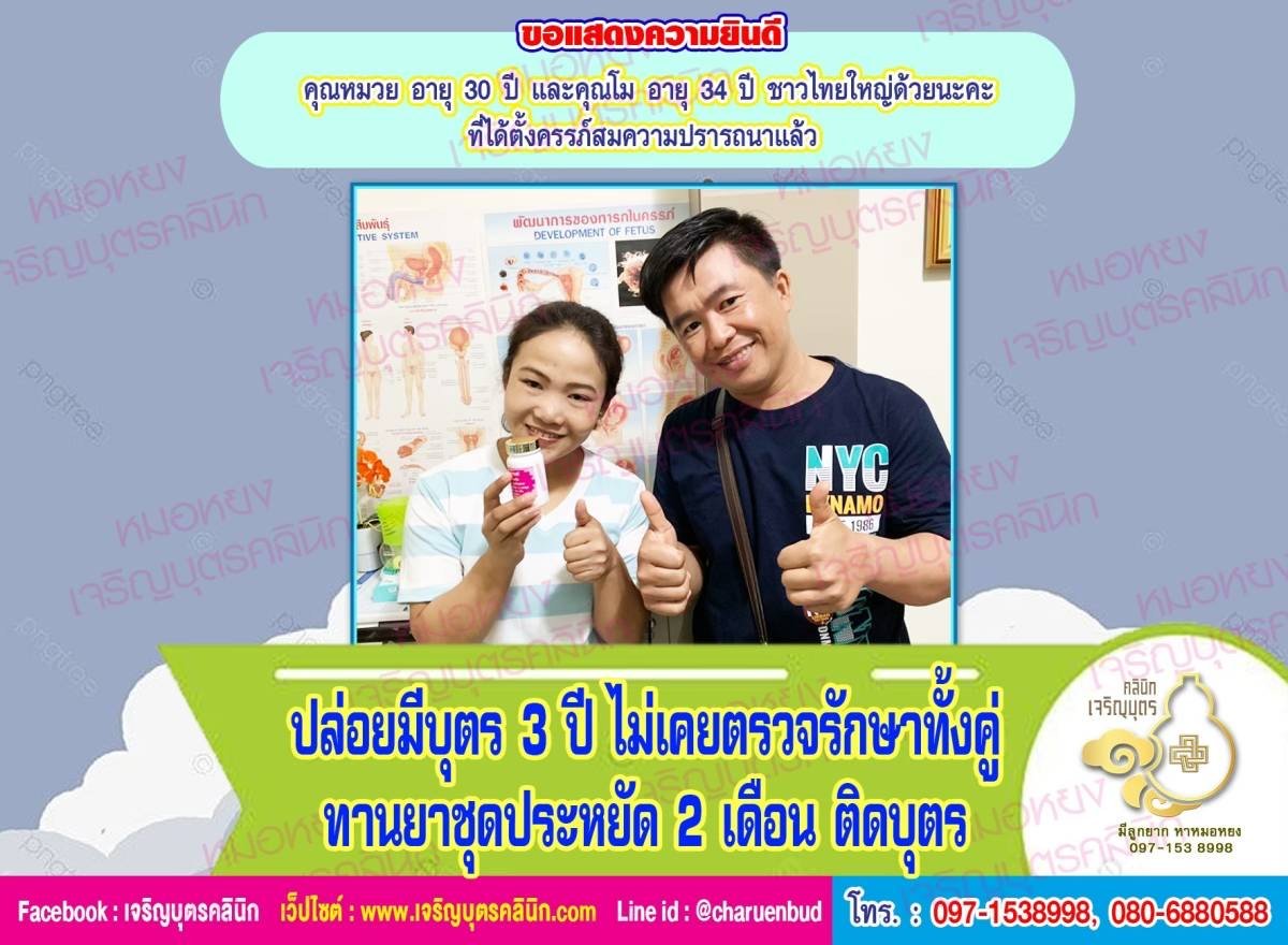 คุณหมวย อายุ 30 ปี และคุณโม อายุ 34 ปี ด้วยนะคะ ที่ได้ตั้งครรภ์เป็นที่เรียบร้อยแล้ว