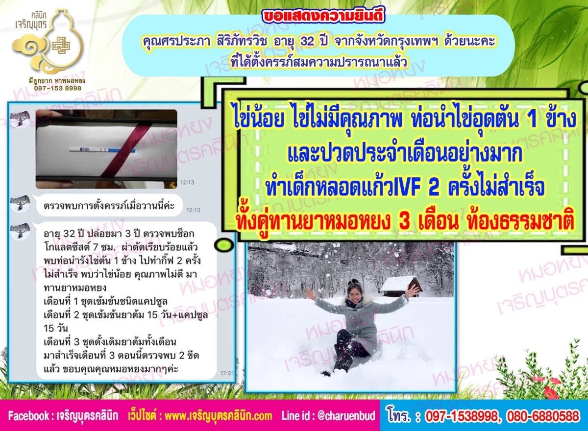 คุณศรประภา สิริภัทรวิช อายุ 32 ปี จากจังหวัดกรุงเทพฯด้วยนะคะ ที่ได้ตั้งครรภ์สมความปรารถนาแล้ว