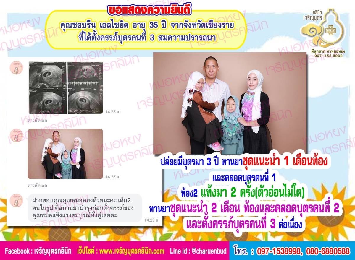 คุณซอบรีน เอลไซยิด อายุ 35 ปี จากจังหวัดเชียงราย ที่ได้ตั้งครรภ์บุตรคนที่ 3 สมความปรารถนา