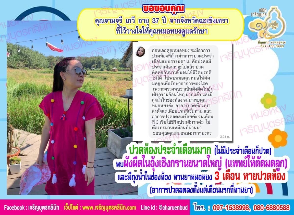 คุณจามจุรี เกวี อายุ 37 ปี จากจังหวัดฉะเชิงเทรา ที่ไว้วางใจให้คุณหมอหยงดูแลรักษา