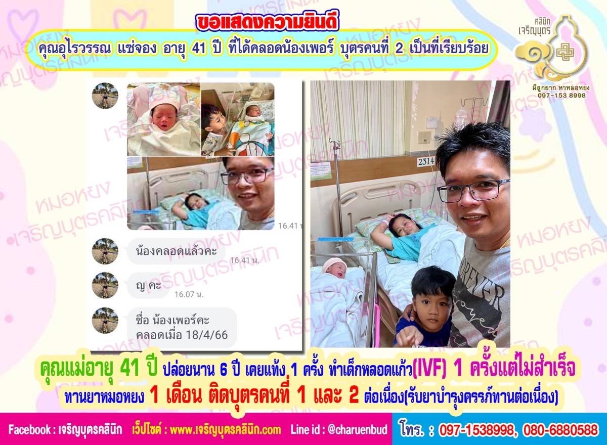 คุณอุไรวรรณ แซ่จอง อายุ 41 ปี ที่ได้คลอดน้องเพอร์ บุตรคนที่ 2 เป็นที่เรียบร้อย