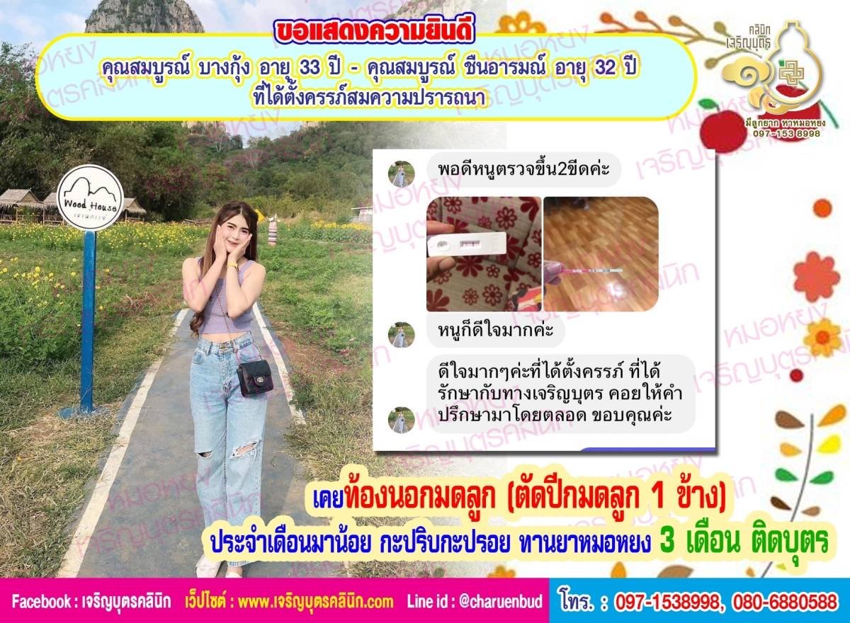คุณสมบูรณ์ บางกุ้ง อายุ 33 ปี และคุณสมบูรณ์ ชื่นอารมณ์ อายุ 32 ปี ที่ได้ตั้งครรภ์สมความปรารถนา