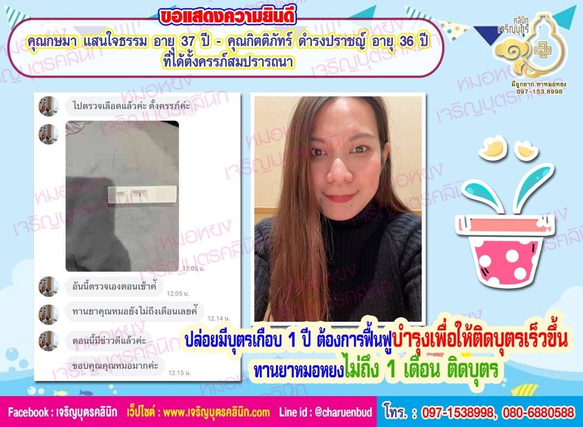 คุณกษมา แสนใจธรรม อายุ 37 ปี และคุณกิตติภัทร์ ดำรงปราชญ์ อายุ 36 ปี ที่ได้ตั้งครรภ์สมปรารถนา